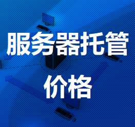 临安机房服务器托管价格